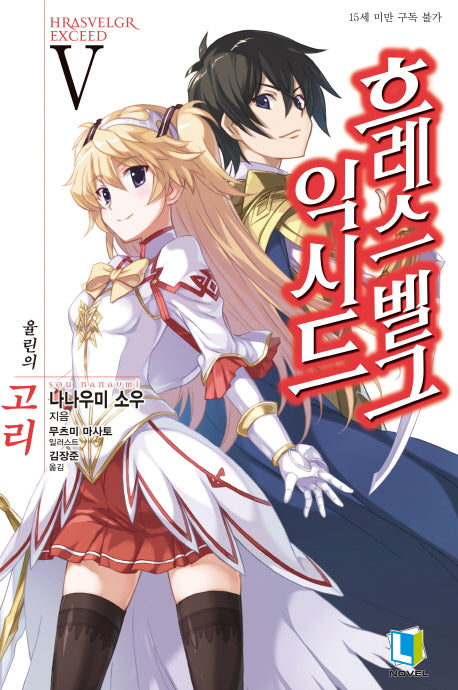 흐레스벨그 익시드 5(L노벨(L Novel))