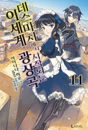 데스마치에서 시작되는 이세계 광상곡 11(L노벨(L Novel))