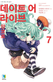 데이트 어 라이브 앙코르 7(L노벨(L Novel))