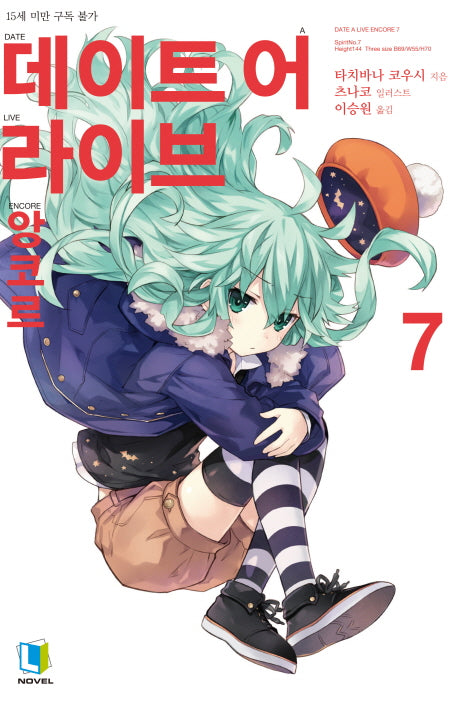 데이트 어 라이브 앙코르 7(L노벨(L Novel))