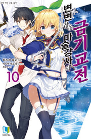 변변찮은 마술강사와 금기교전 10(L노벨(L Novel))
