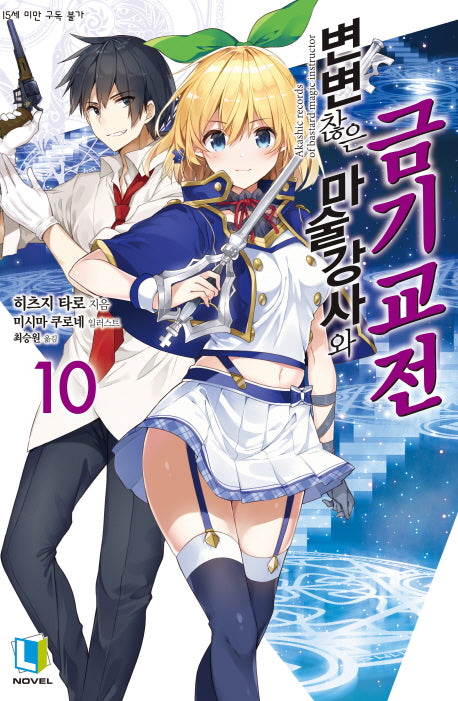 변변찮은 마술강사와 금기교전 10(L노벨(L Novel))