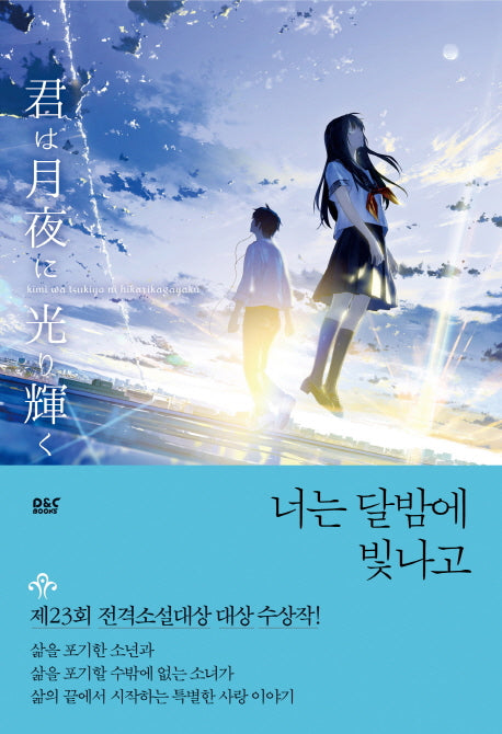 너는 달밤에 빛나고