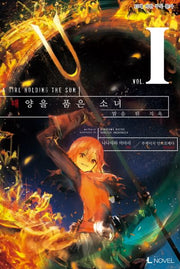 태양을 품은 소녀 1(L노벨(L Novel))
