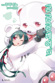 곰 곰 곰 베어 5(L노벨(L Novel))