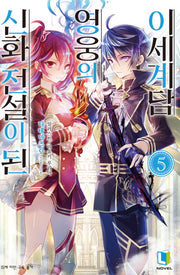 신화 전설이 된 영웅의 이세계담 5(L노벨(L Novel))