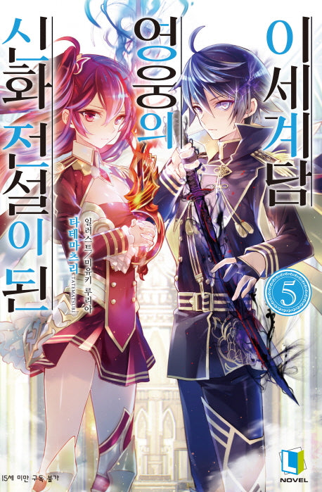신화 전설이 된 영웅의 이세계담 5(L노벨(L Novel))