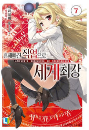 흔해빠진 직업으로 세계최강 7(L노벨(L Novel))