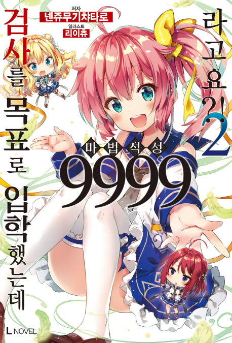검사를 목표로 입학했는데 마법 적성 9999라고요?! 2(L노벨(L Novel))