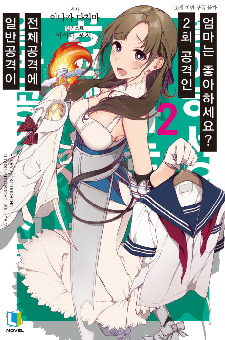 일반공격이 전체공격에 2회 공격인 엄마는 좋아하세요? 2(L노벨(L Novel))