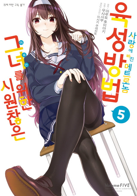 시원찮은 그녀를 위한 육성방법 사랑에 빠진 메트로놈 5(코믹)(SL코믹스)