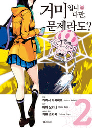 거미입니다만, 문제라도? 2(코믹)(SL코믹스)