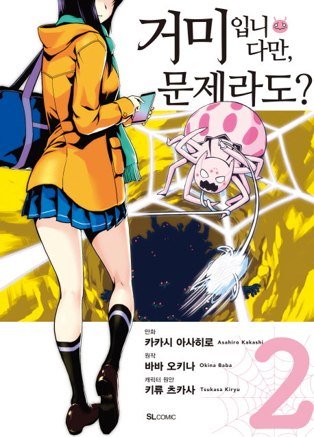 거미입니다만, 문제라도? 2(코믹)(SL코믹스)