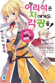 저 어리석은 자에게도 각광을! 1(L노벨(L Novel))