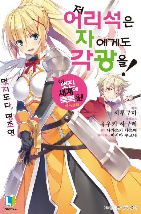 저 어리석은 자에게도 각광을! 1(L노벨(L Novel))