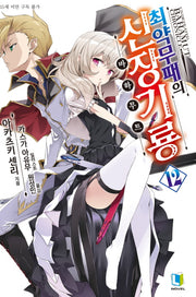 최약무패의 신장기룡 12(L노벨(L Novel))