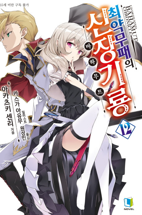 최약무패의 신장기룡 12(L노벨(L Novel))