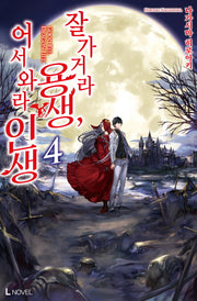 잘 가거라 용생, 어서 와라 인생 4(L노벨(L Novel))