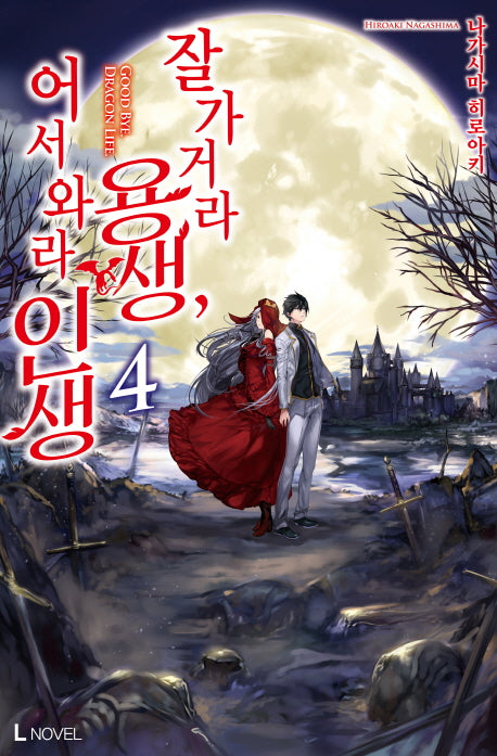 잘 가거라 용생, 어서 와라 인생 4(L노벨(L Novel))