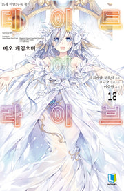 데이트 어 라이브 18(L노벨(L Novel))