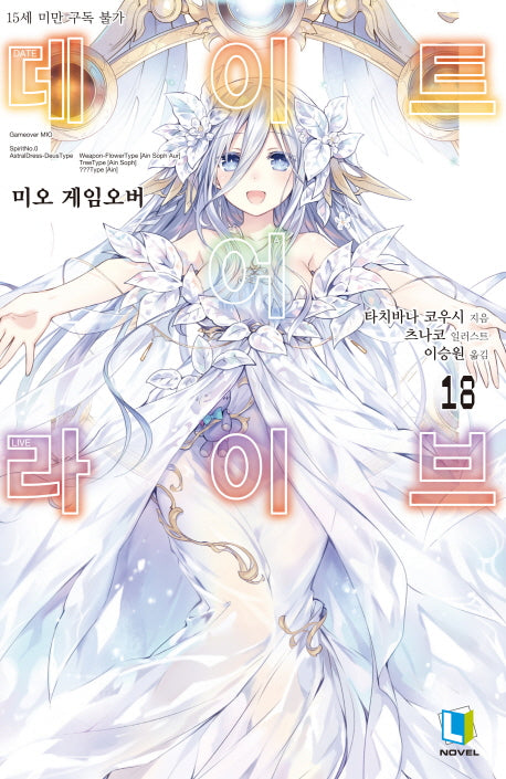 데이트 어 라이브 18(L노벨(L Novel))