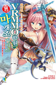 VRMMO 학원에서 즐거운 마개조 가이드 1(L노벨(L Novel))