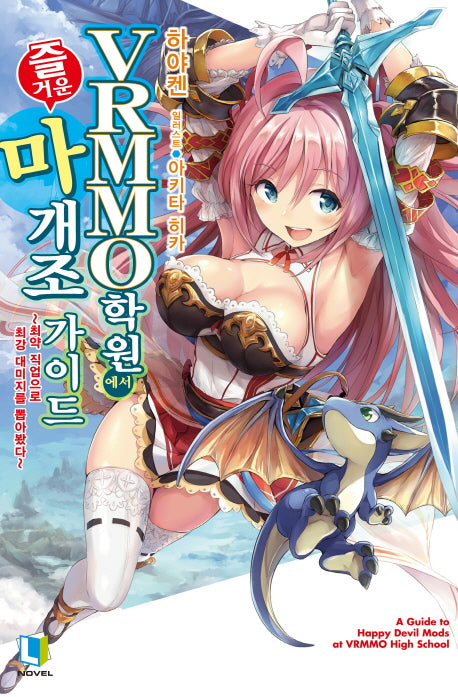 VRMMO 학원에서 즐거운 마개조 가이드 1(L노벨(L Novel))