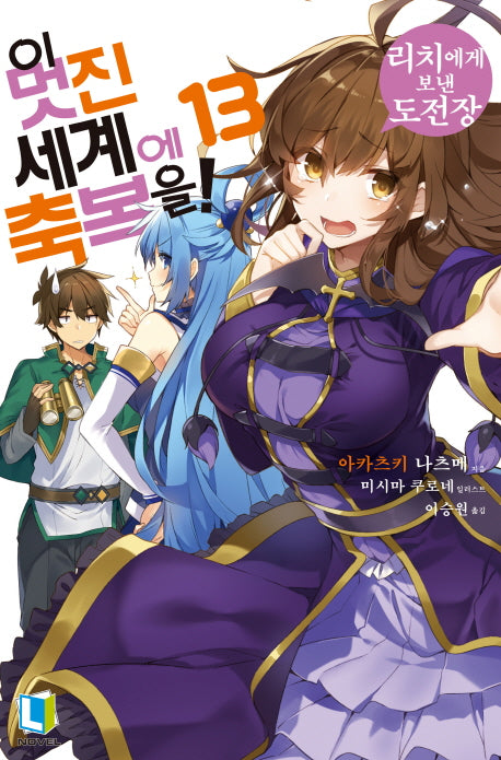 이 멋진 세계에 축복을! 13(L노벨(L Novel))
