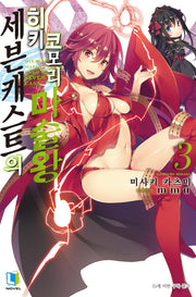 세븐캐스트의 히키코모리 마술왕 3(L노벨(L Novel))