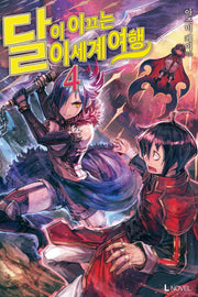 달이 이끄는 이세계 여행 4(L노벨(L Novel))