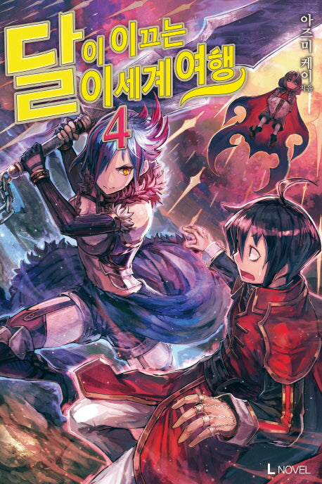 달이 이끄는 이세계 여행 4(L노벨(L Novel))