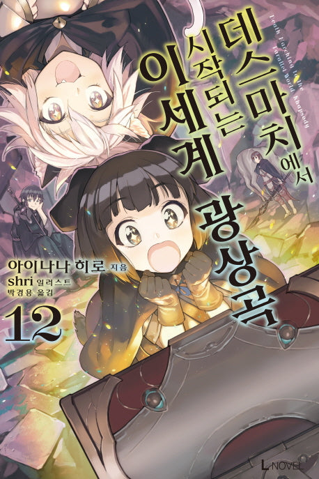 데스마치에서 시작되는 이세계 광상곡 12(L노벨(L Novel))