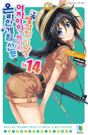 온라인 게임의 신부는 여자아이가 아니라고 생각한 거야? 14(L노벨(L Novel))