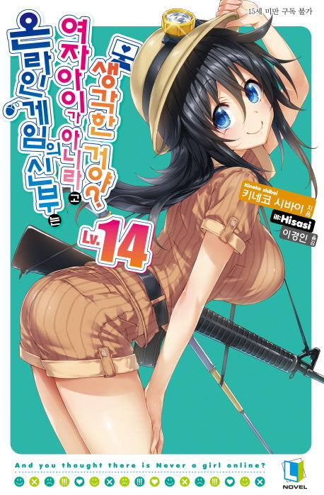 온라인 게임의 신부는 여자아이가 아니라고 생각한 거야? 14(L노벨(L Novel))