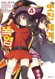 이 멋진 세계에 폭염을! 4(코믹)(SL코믹스)