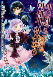 데스마치에서 시작되는 이세계 광상곡 6(코믹)(SL코믹스)