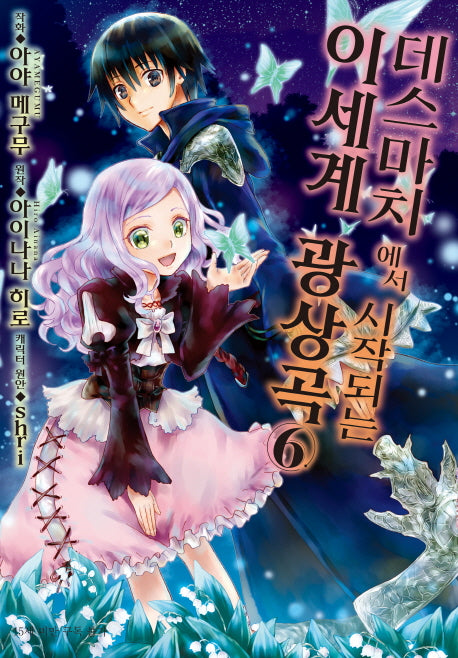 데스마치에서 시작되는 이세계 광상곡 6(코믹)(SL코믹스)