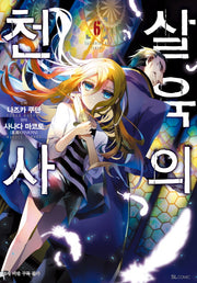 살육의 천사 6(코믹)(SL코믹스)