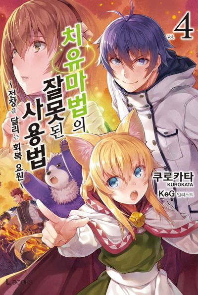 치유마법의 잘못된 사용법 4(L북스(L Books))