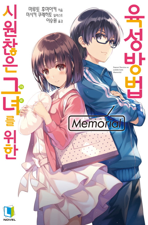 시원찮은 그녀를 위한 육성방법 Memorial(L 노벨(L Novel))