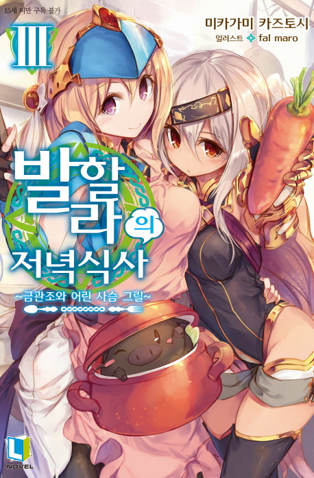 발할라의 저녁 식사 3(L노벨(L Novel))