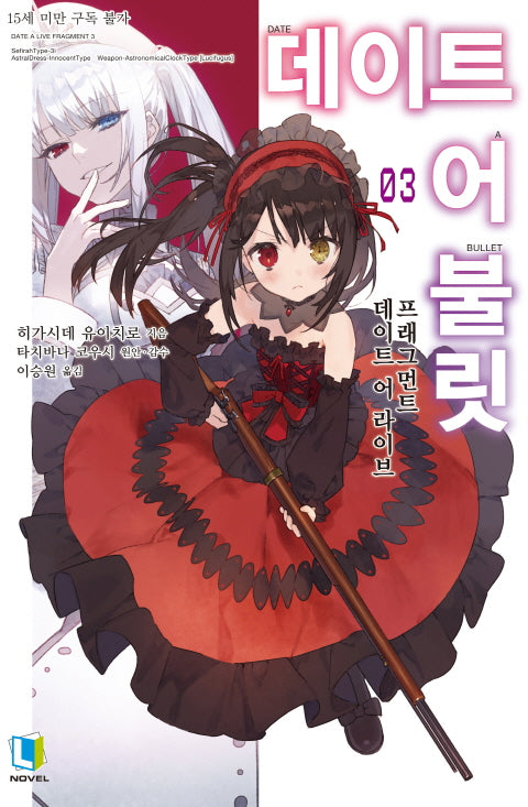 데이트 어 불릿 3(L 노벨(L Novel))