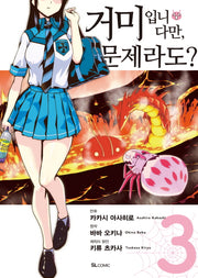 거미입니다만, 문제라도? 3(코믹)(SL코믹스)