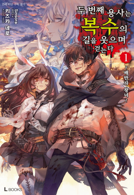 두 번째 용사는 복수의 길을 웃으며 걷는다 1(L북스(L Books))