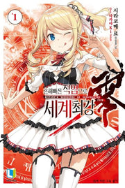 흔해빠진 직업으로 세계최강 제로 1(L노벨(L Novel))