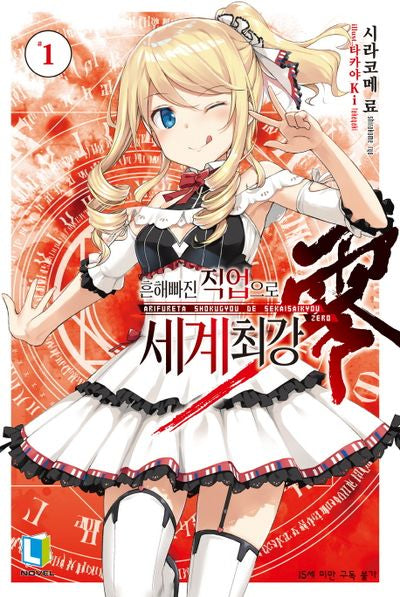 흔해빠진 직업으로 세계최강 제로 1(L노벨(L Novel))