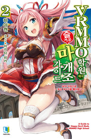 VRMMO 학원에서 즐거운 마개조 가이드 2(L노벨(L Novel))