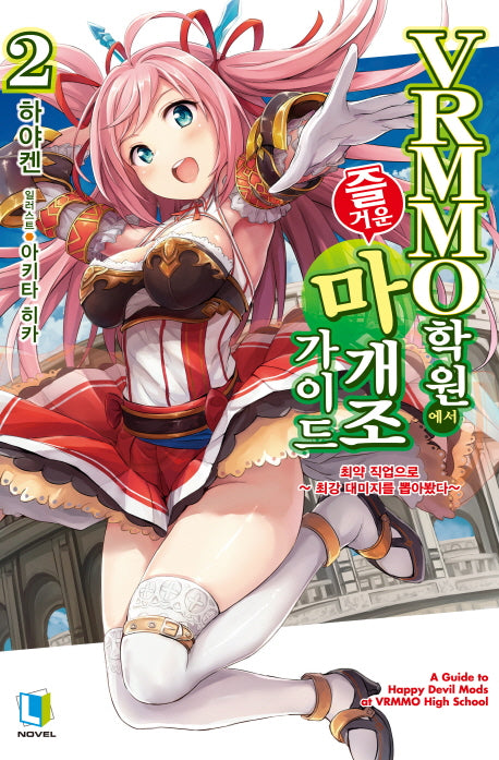 VRMMO 학원에서 즐거운 마개조 가이드 2(L노벨(L Novel))
