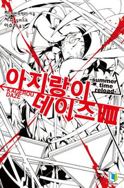 아지랑이 데이즈 8(L노벨(L Novel))