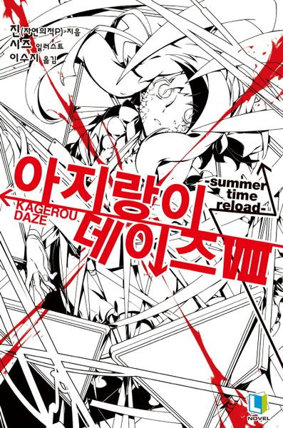 아지랑이 데이즈 8(L노벨(L Novel))